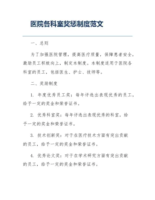 医院各科室奖惩制度范文