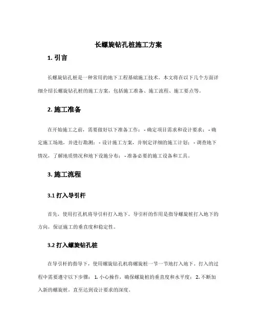 长螺旋钻孔桩施工方案