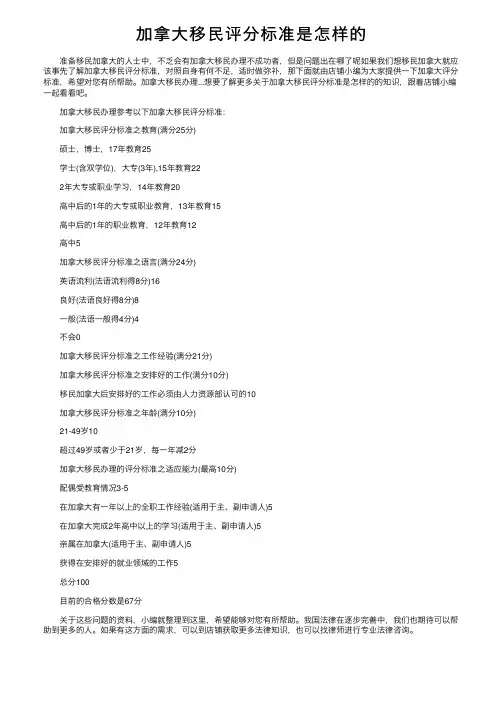 加拿大移民评分标准是怎样的