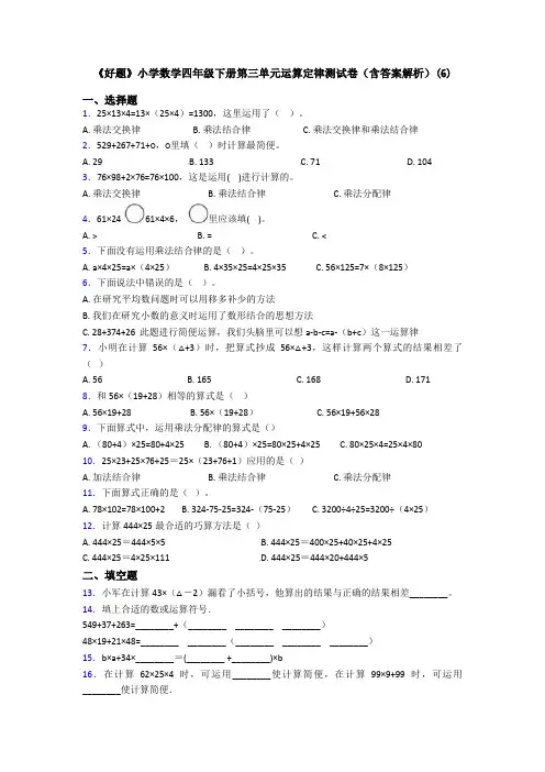 《好题》小学数学四年级下册第三单元运算定律测试卷(含答案解析)(6)