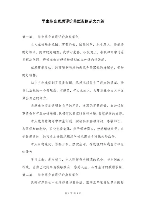 学生综合素质评价典型案例范文九篇
