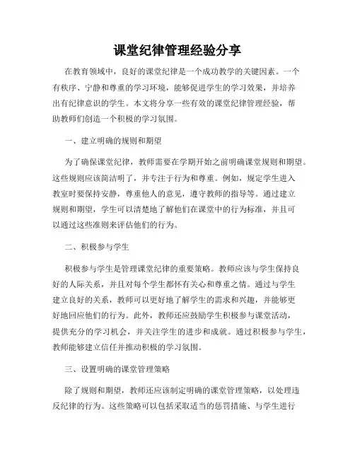 课堂纪律管理经验分享