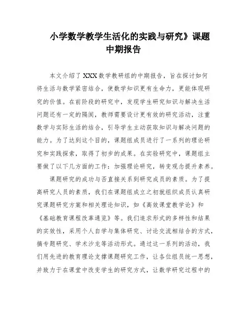 小学数学教学生活化的实践与研究》课题中期报告