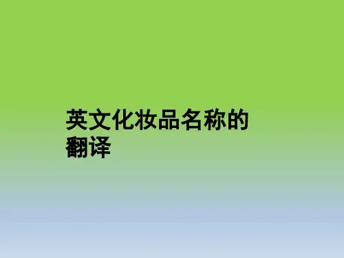 化妆品品牌的英文翻译