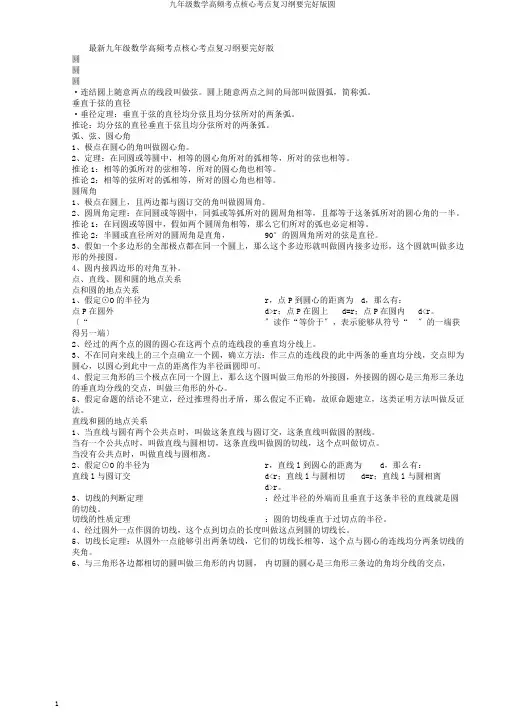 九年级数学高频考点核心考点复习提纲完整版圆