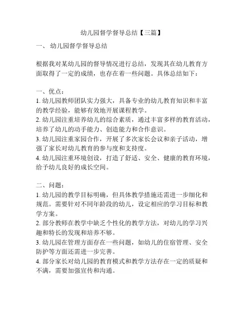 幼儿园督学督导总结【三篇】