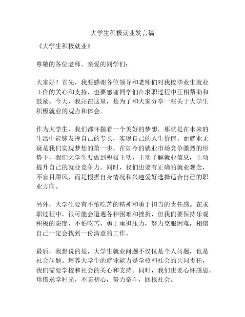 大学生积极就业发言稿