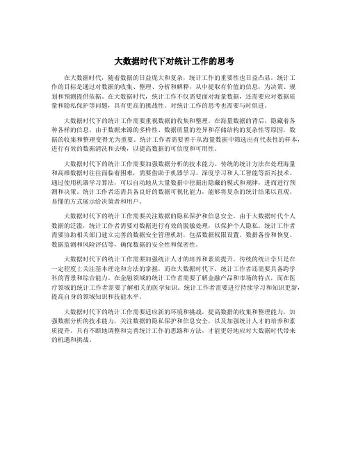 大数据时代下对统计工作的思考