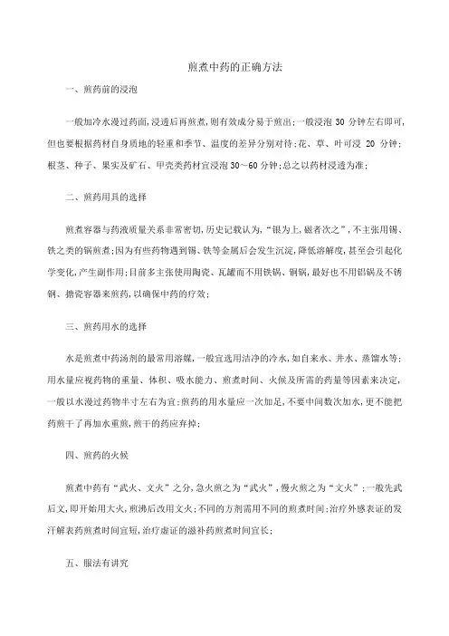 煎煮中药的正确方法