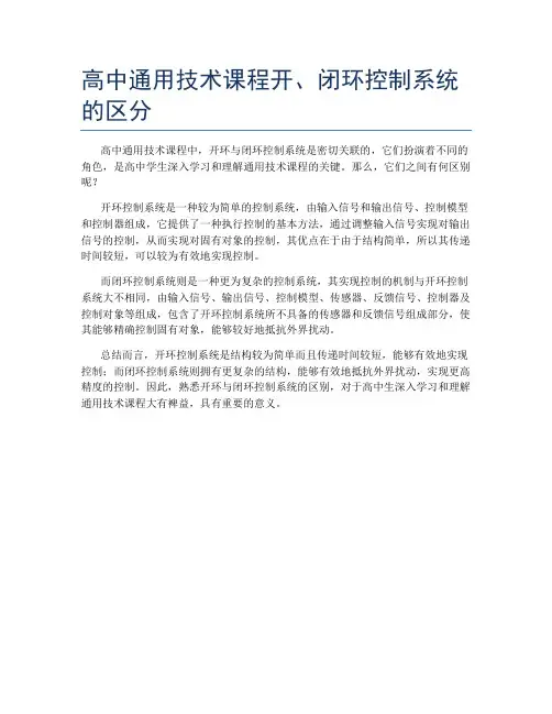 高中通用技术课程开、闭环控制系统的区分