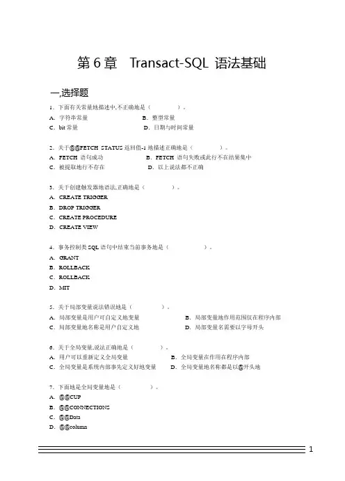 数据库基础期末考试试卷及题库-Transact-SQL语法基础期末考试试卷及题库