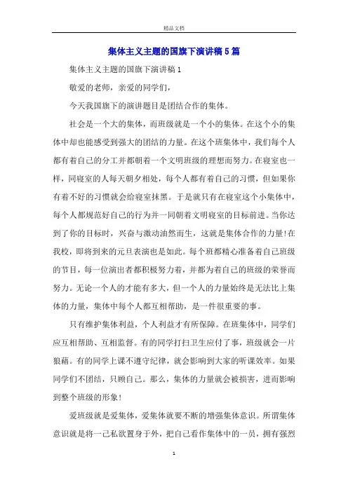 集体主义主题的国旗下演讲稿5篇