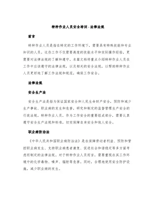 特种作业人员安全培训-法律法规