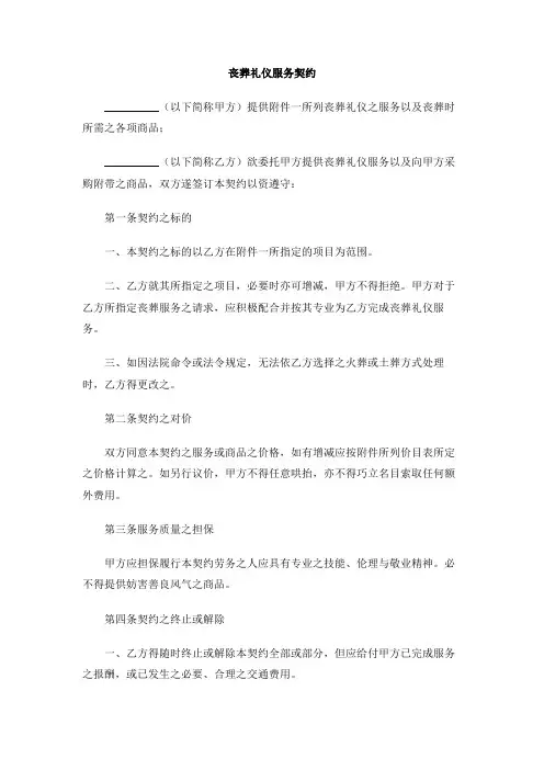丧葬礼仪服务契约