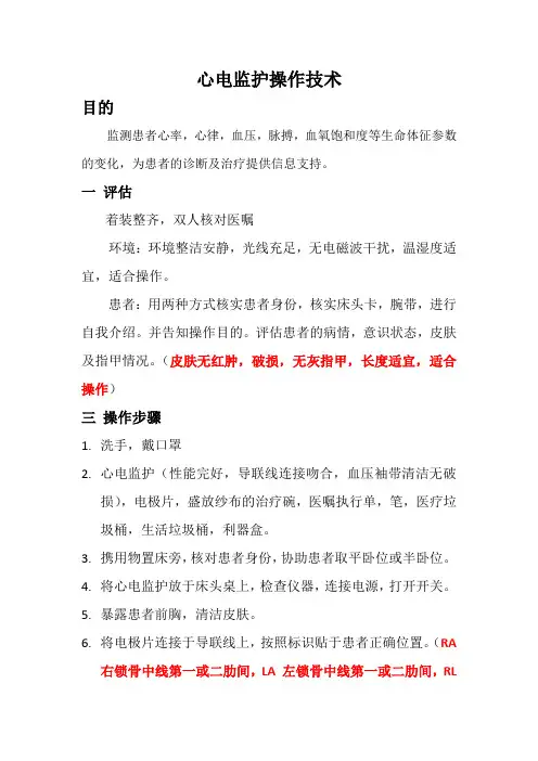 心电监护操作技术