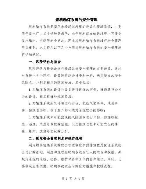燃料输煤系统的安全管理