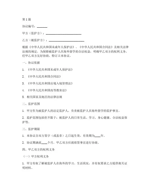 留学监护协议书范本(3篇)