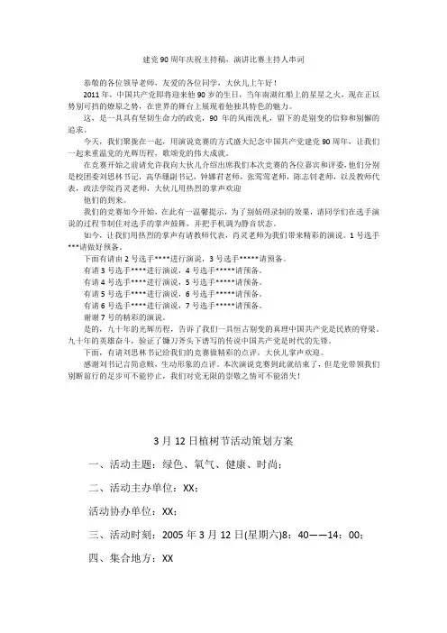 建党90周年庆祝主持稿,演讲比赛主持人串词