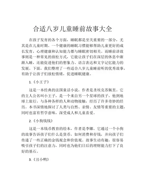 合适八岁儿童睡前故事大全
