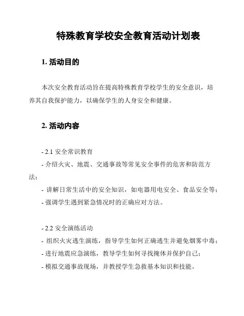 特殊教育学校安全教育活动计划表
