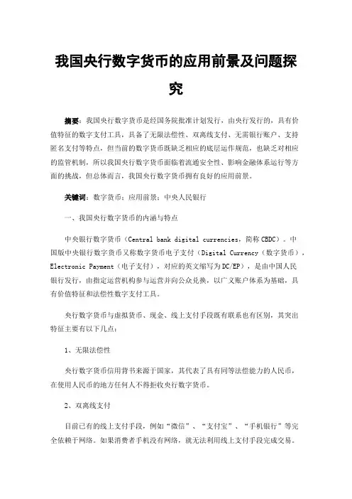 我国央行数字货币的应用前景及问题探究