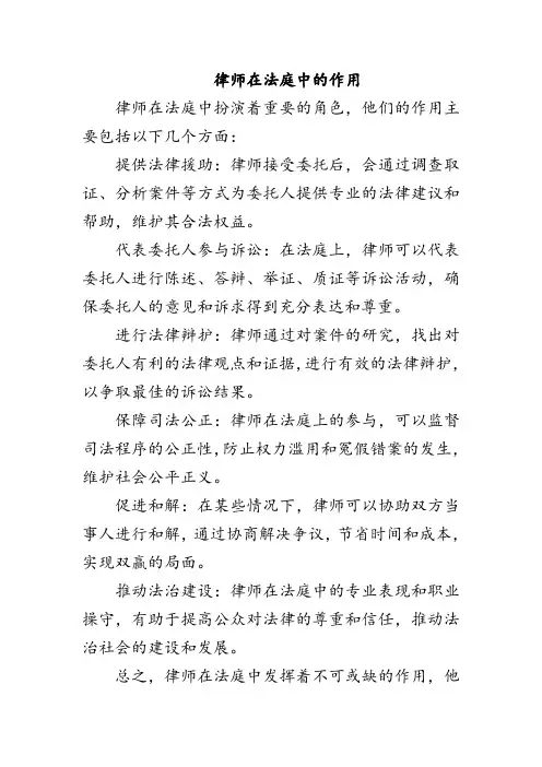 律师在法庭中的作用