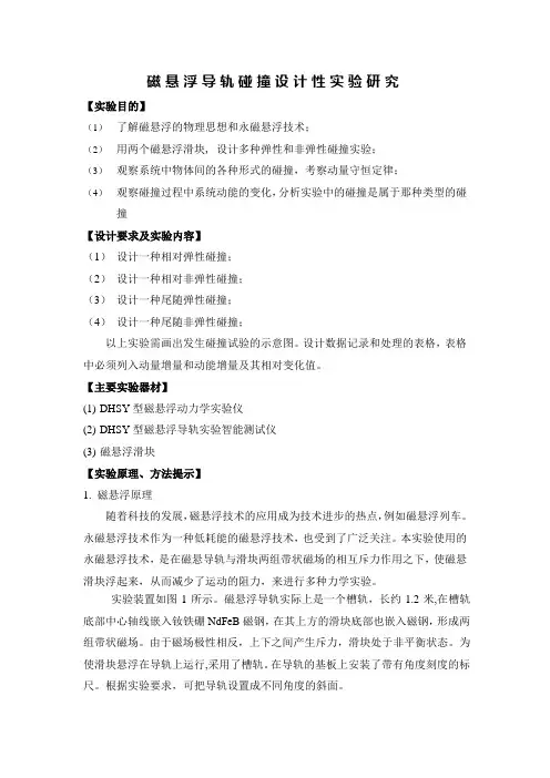 磁悬浮导轨上碰撞设计性实验