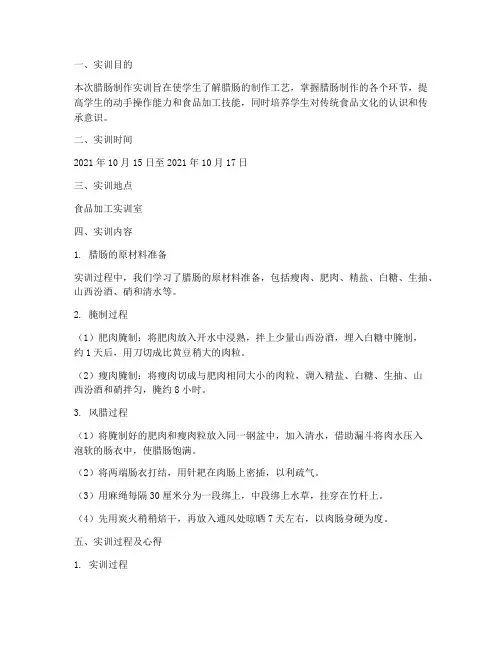 腊肠制作的实训报告