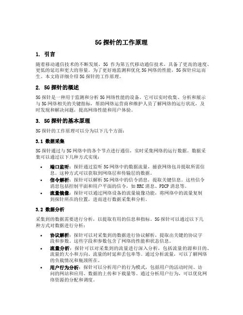 5g探针的工作原理