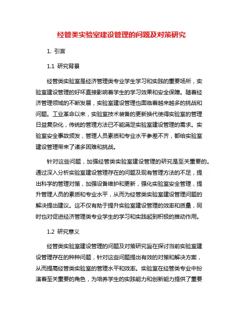 经管类实验室建设管理的问题及对策研究