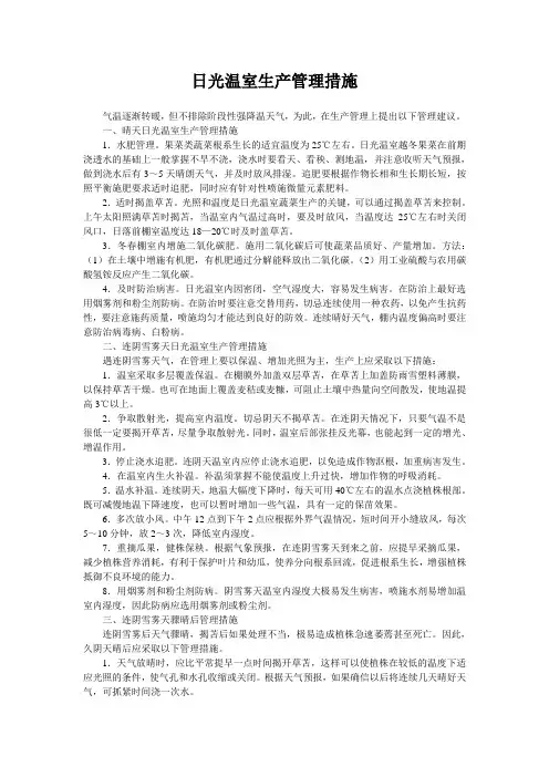 日光温室生产管理措施