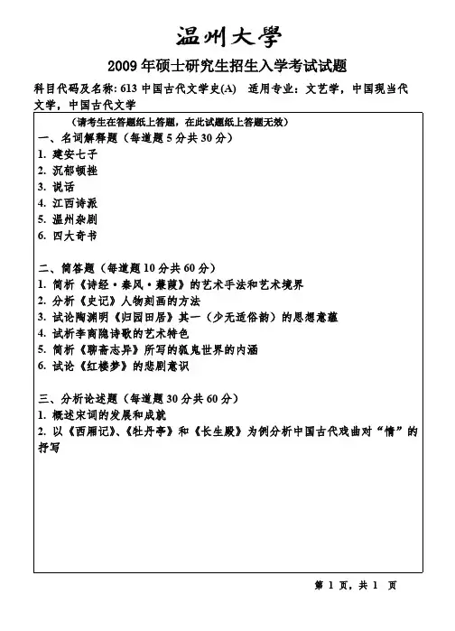 温州大学中国古代文学史考研真题2009—2018年