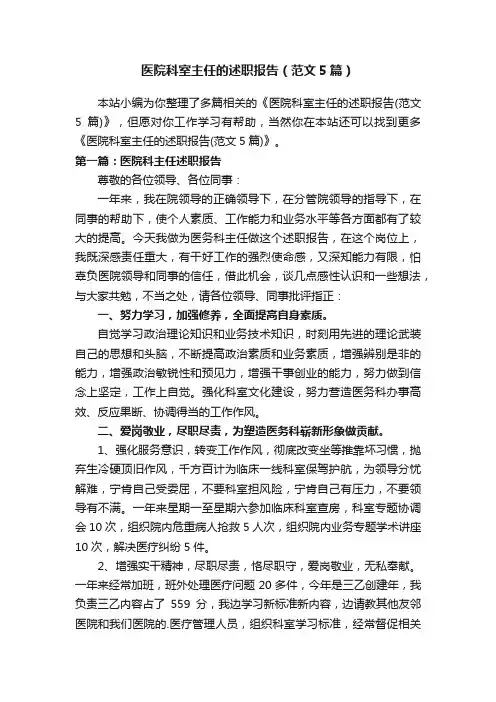 医院科室主任的述职报告（范文5篇）