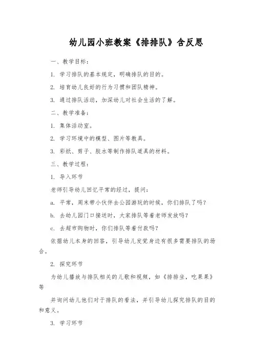 幼儿园小班教案《排排队》含反思
