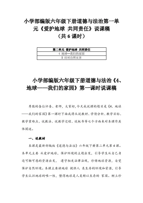 小学部编版六年级下册道德与法治第二单元《 爱护地球 共同责任》说课稿(共6课时)