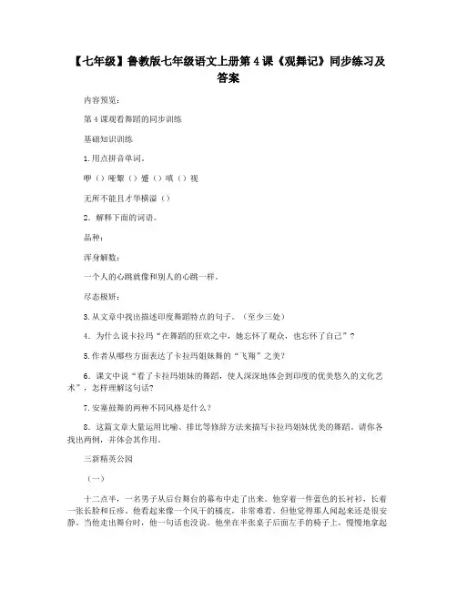 【七年级】鲁教版七年级语文上册第4课《观舞记》同步练习及答案