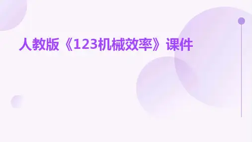 人教版《123机械效率》课件