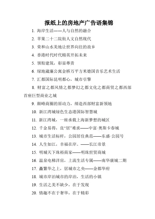 报纸上的房地产广告语集锦