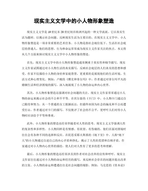 现实主义文学中的小人物形象塑造