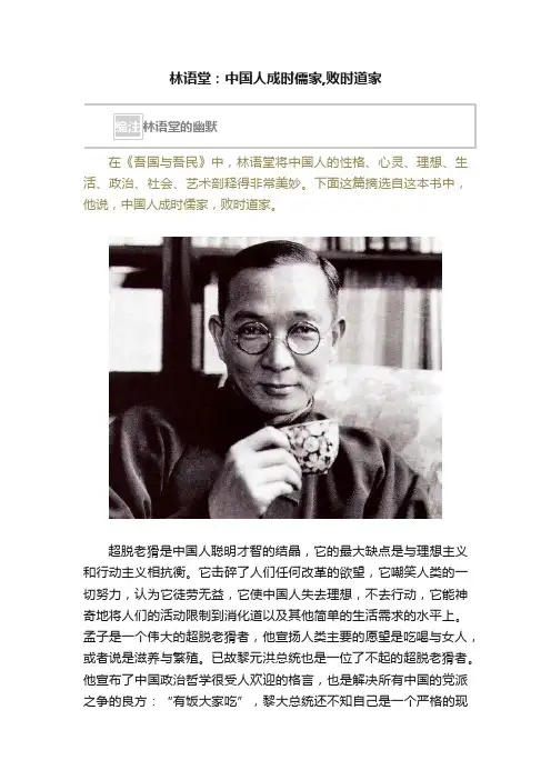 林语堂：中国人成时儒家,败时道家