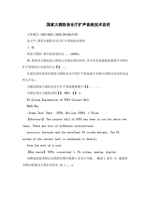 国家大剧院音乐厅扩声系统技术说明