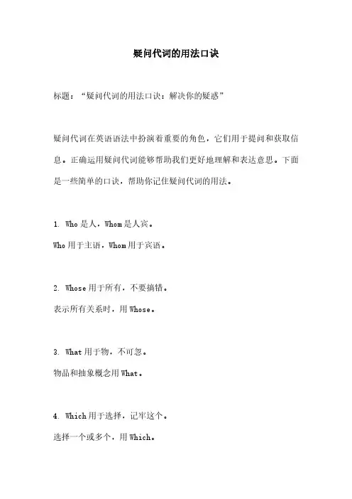 疑问代词的用法口诀
