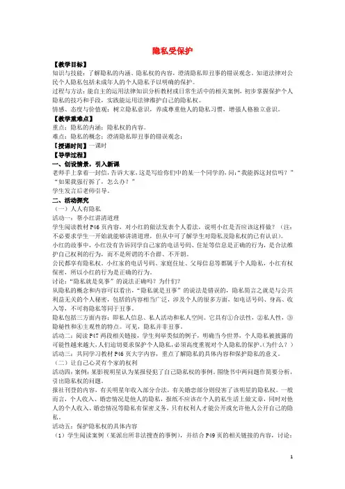 八年级政治下册第五课第1框隐私和隐私权教案新人教版