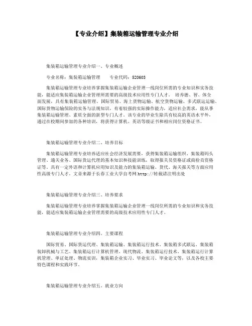 【专业介绍】集装箱运输管理专业介绍