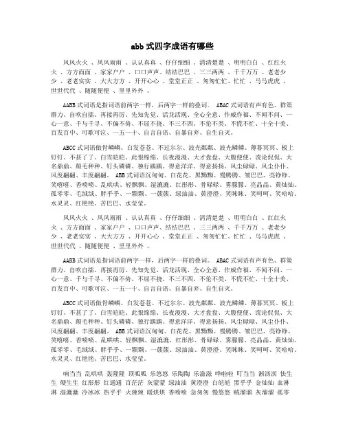 abb式四字成语有哪些