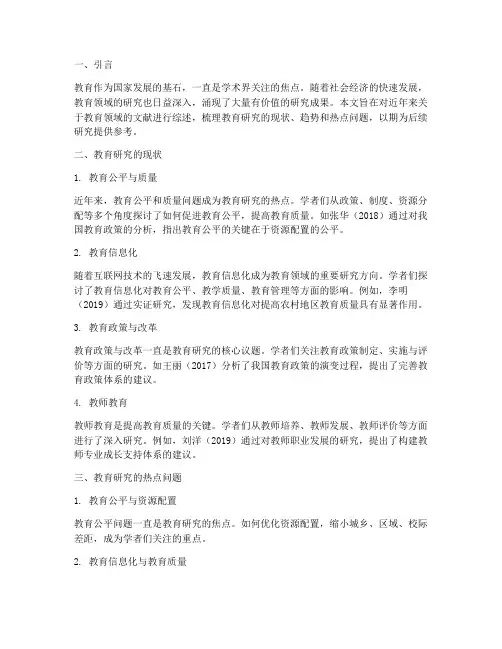 教育文献综述范文