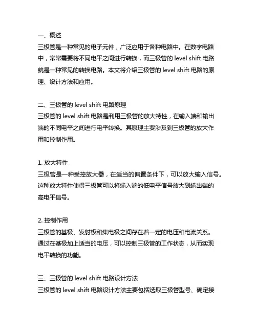 三极管的level shift电路