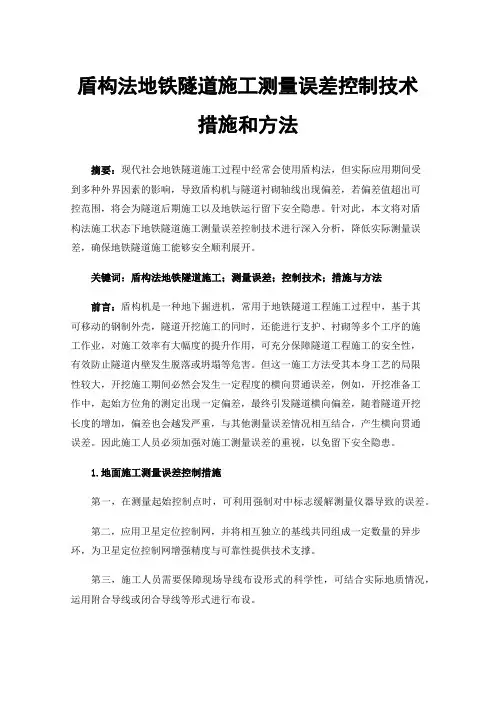 盾构法地铁隧道施工测量误差控制技术措施和方法