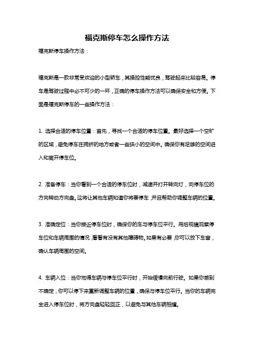 福克斯停车怎么操作方法
