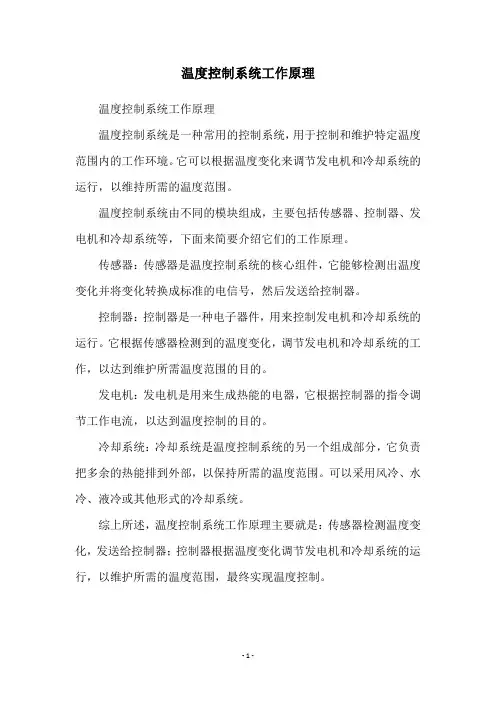 温度控制系统工作原理